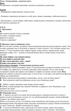 Обложка для материала Конспект ОД для старшей группы ко дню Матери:«Самая родная - мамочка моя!»