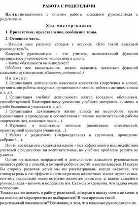 Обложка для материала Методическая работа "Работа с родителями"