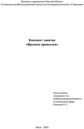 Конспект занятия "Вредные привычки"