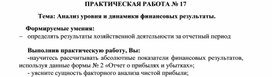 Обложка для материала ПРАКТИЧЕСКАЯ РАБОТА № 17 Тема: Анализ уровня и динамики финансовых результаты