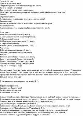 Открытый урок по окружающему миру в 4 классе. Тема урока: Лес и человек.