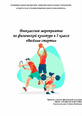 Обложка для материала Внеклассное мероприятие  по физической культуре в 5 классе  «Весёлые старты»