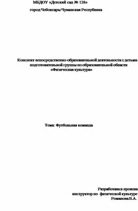 Обложка для материала Конспект НОД "Футбольная команда"