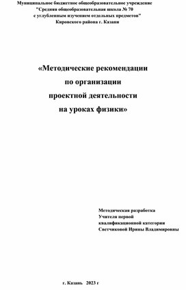 Методические рекомендации для организации проектной деятельности на уроках физики