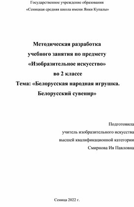 Методическая разработка  учебного занятия по предмету «Изобразительное искусство»  во 2 классе  Тема: «Белорусская народная игрушка. Белорусский сувенир»