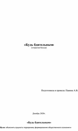 Обложка для материала классный час будь бдителен
