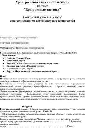 Урок  русского языка и словесности по теме "Драгоценные частицы"