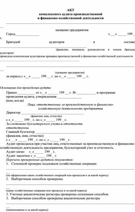Обложка для материала АКТ комплексного аудита производственной и финансово-хозяйственной деятельности