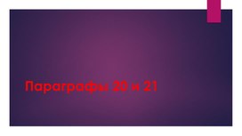 Биология 9 класс  параграф 20-21 презентация