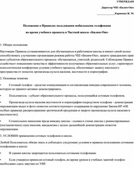 Положение о Правилах пользования мобильными телефонами  во время учебного процесса в Частной школе «Билим-Ош»