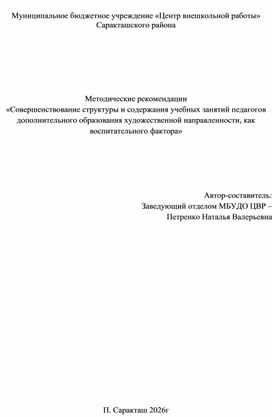 Обложка для материала Методические рекомендации «Совершенствование структуры и содержания учебных занятий педагогов дополнительного образования художественной направленности, как воспитательного фактора»