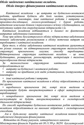 Обложка для материала Облік закінчених капітальних вкладень. Облік джерел фінансування капітальних вкладень