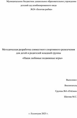 Обложка для материала Методическая разработка совместного спортивного развлечения для детей и родителей младшей группы                                   «Наши любимые подвижные игры»