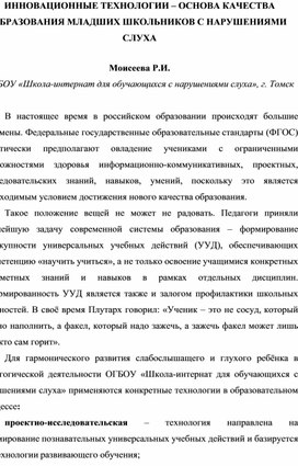 Обложка для материала ИННОВАЦИОННЫЕ ТЕХНОЛОГИИ – ОСНОВА КАЧЕСТВА ОБРАЗОВАНИЯ МЛАДШИХ ШКОЛЬНИКОВ С НАРУШЕНИЯМИ СЛУХА  Моисеева Р.И.