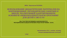 Использование дидактических материалов на коррекционных логопедических занятиях для детей с ОВЗ О УО.