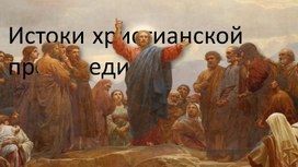 Обложка для материала Истоки христианской проповеди