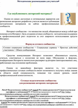Обложка для материала Методические рекомендации для учителя. Где опубликовать свой материал?