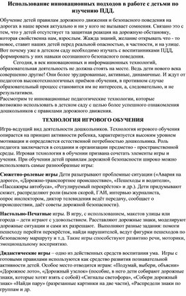 Использование инновационных подходов в работе с детьми по изучению ПДД.