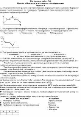 Контрольная работа 2 изменение агрегатных состояний. Кр изменение агрегатных состояний вещества -. Контрольная работа по теме изменение агрегатных состояний вещества. Контрольная работа 