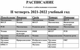 Обложка для материала РАСПИСАНИЕ 5 «А класс» слабослышащее отделение II четверть 2021-2022 учебный год