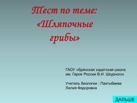 Обложка для материала Презентация "Тест по биологии по теме"Шляпочные грибы"