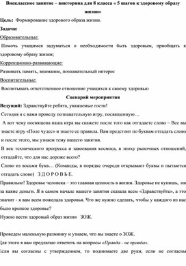 Внеклассное занятие в виде викторины "5 шагов к здоровому образу жизни"