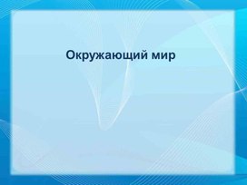 Обложка для материала Презентация по окружающему миру "Что такое почва", 3 класс