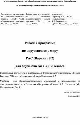 Рабочая программа по окружающему миру  РАС (Вариант 8.2) для обучающегося 3 «Б» класса