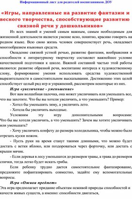 Обложка для материала Информационный лист для родителей воспитанников ДОУ  «Игры, направленные на развитие фантазии и словесного творчества, способствующие развитию связной речи у дошкольников»