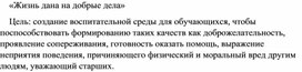 Обложка для материала Технологическая карта классного часа на тему "Добрые дела"