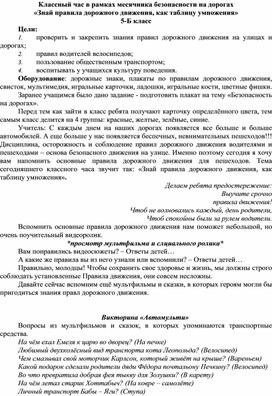 Классный час в рамках месячника безопасности на дорогах «Знай правила дорожного движения, как таблицу умножения»