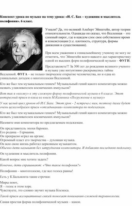 Обложка для материала Конспект урока по музыке на тему урока: «И. С. Бах – художник и мыслитель полифонии». 6 класс.