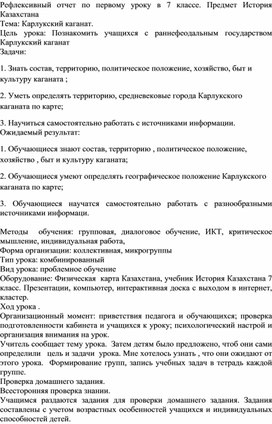 Рефлексивный отчет по первому уроку история казахстана 7 класс