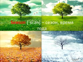 Презентация по английскому языку "Seasons and weather"