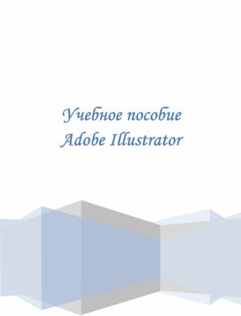 Учебное пособие Adobe Illustrator