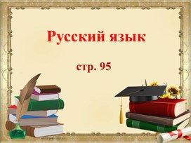 Презентация урока русского языка в 3 классе по теме "Изменение личных местоимений по родам"