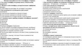 Обложка для материала Контрольная работа по теме: "Атмосфера"