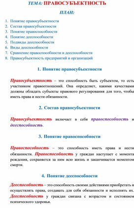 Лекция и карточки по обществознанию на тему "Правосубъектность"