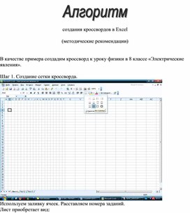 Обложка для материала Создание кроссвордов в Excel
