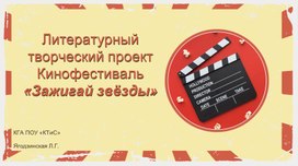 Обложка для материала Проект "Кинофестиваль Зажигай звезды"