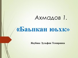 Презентация к уроку чеченская литература 4 класс "Баьпкан юьхк"