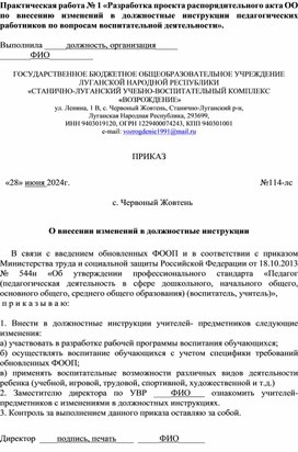 Практ.раб.1 Разработка проекта распорядительного акта ОО по внесению изменений в должностные инструкции педагогических работников по вопросам воспитательной деятельности