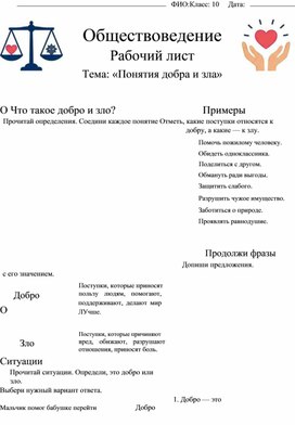 Обложка для материала Рабочий лист по обществоведению АООП (вариант 1). 10 класс. Тема: " Понятие о добре и зле"