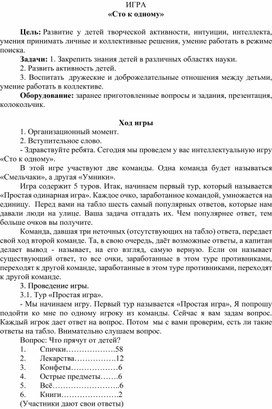 Обложка для материала Сценарий интерактивной игры "Сто к одному"