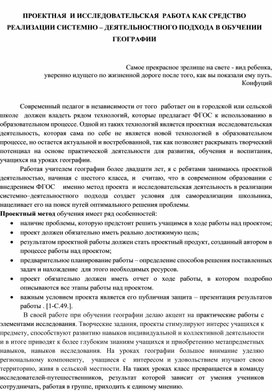 ПРОЕКТНАЯ  И ИССЛЕДОВАТЕЛЬСКАЯ  РАБОТА КАК СРЕДСТВО РЕАЛИЗАЦИИ СИСТЕМНО – ДЕЯТЕЛЬНОСТНОГО ПОДХОДА В ОБУЧЕНИИ ГЕОГРАФИИ