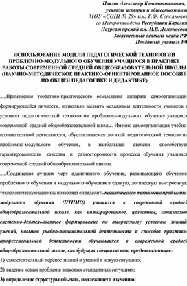 Обложка для материала ИСПОЛЬЗОВАНИЕ МОДЕЛИ ПЕДАГОГИЧЕСКОЙ ТЕХНОЛОГИИ ПРОБЛЕМНО-МОДУЛЬНОГО ОБУЧЕНИЯ УЧАЩИХСЯ В ПРАКТИКЕ РАБОТЫ СОВРЕМЕННОЙ СРЕДНЕЙ ОБЩЕОБРАЗОВАТЕЛЬНОЙ ШКОЛЫ (НАУЧНО-МЕТОДИЧЕСКОЕ ПРАКТИКО-ОРИЕНТИРОВАННОЕ ПОСОБИЕ ПО ОБЩЕЙ ПЕДАГОГИКЕ И ДИДАКТИКЕ)