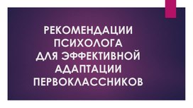 Психологические рекомендации по успешной адаптации первоклассников