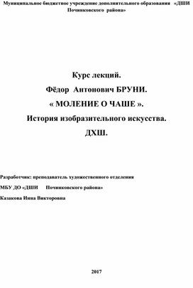 Обложка для материала Курс лекций. Фёдор  Антонович БРУНИ. « МОЛЕНИЕ О ЧАШЕ ». История изобразительного искусства. ДХШ.