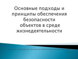 Обложка для материала Презентация к уроку ОБЖ 11 класс  "Основные подходы и принципы обеспечения безопасности объектов в среде жизнедеятельности"