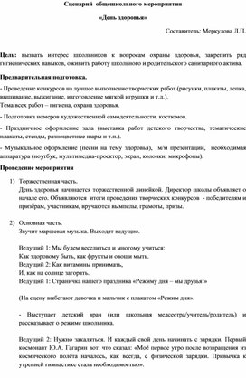 Сценарий  общешкольного мероприятия   «День здоровья»